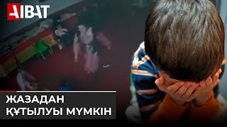 Қарағанды балабақшада бүлдіршінді ұрған тәрбиешіге қатысты қылмыстық іс тоқтатылуы мүмкін