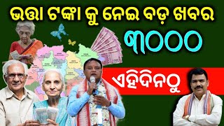 Madhubabu pension yojana money | ମଧୁବାବୁ ବାର୍ଦ୍ଧକ୍ୟ ଭତ୍ତା 3000 ଟଙ୍କାକୁ ବୃଦ୍ଧି |ଏହି ଦିନରୁ ମିଳିବ ଟଙ୍କା