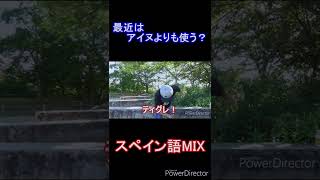 #スペイン語MIX #ドルオタ #MIX #アイドル #地下アイドル #家虎 #オタク#バーモス #声出