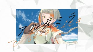 アルタミラ（ねじ式）／蜜城結々【歌ってみた】〔知声遣いとして挑戦したかった〕