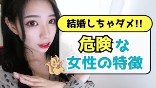 婚活男性は注意！結婚してはいけない女性の特徴４選。