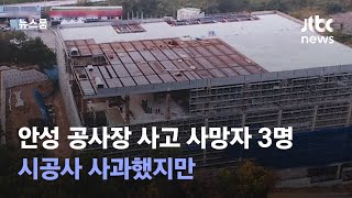 안성 공사장 사고 사망자 3명으로…시공사 사과했지만 / JTBC 뉴스룸