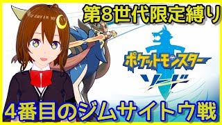 【ポケモン剣盾】第8世代のポケモンだけでクリアする！サイトウ戦！！ポケットモンスター ソード・シールド！！【Vtuber】