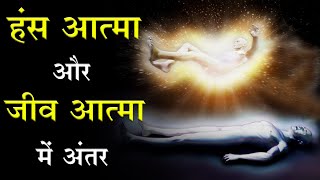 जानिए हंस आत्मा और जीव आत्मा में क्या अंतर है || संत रामपाल जी महाराज सत्संग ||