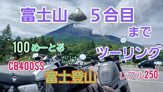 富士山🗻５合目までツーリング！　　CB400SSレブル250 おっさん二人旅　