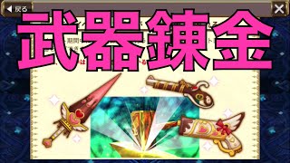 【チェンクロ】武器錬金でバレンタイン限定のスーパーなんちゃらハートできるかな！？【バレンタインイベント】