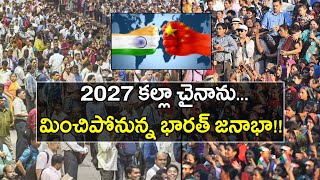 2027 కల్లా చైనాను మించిపోనున్న భారత్ జనాభా..!! || Oneindia Telugu