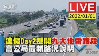 【連假Day2避開九大地雷路段　高公局最新路況說明LIVE】