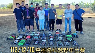 高雄路科越野車比賽花絮～積肉猛男玩RC~照片集（112/12/10）遙控車