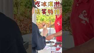 去點土耳其冰淇淋的搞笑特技表演挑戰抓冰！結果根本就抓不到轉來轉去的！～