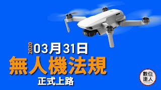 【數位達人】最新 無人機法規 2020/03/31 正式上路💪DJI Mavic mini 購機免擔心