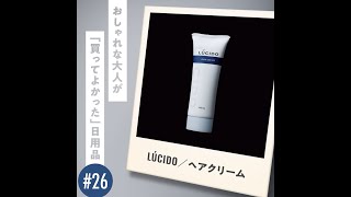 【おしゃれな大人が「買ってよかった」日用品#26】LÚCIDO／ヘアクリーム