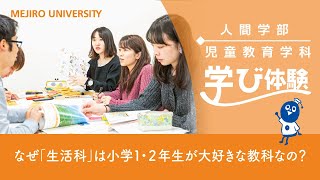 【目白大学】 児童教育学科の学びを体験！～なぜ「生活科」は小学１・２年生が大好きな教科なの？～