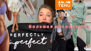 Большая распаковка с Тему с примеркой. От куртки до купальника 🛍️