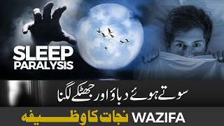 Sleeping Paralysis | Neend Me Dar Ka ilaj | Sone Main Khof Kiyo Lagta Hai | QURANI WAZIFA