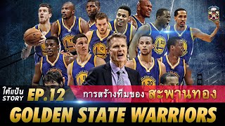 ใต้แป้น STORY EP.12 : การสร้างทีมของสะพานทอง Golden State Warriors