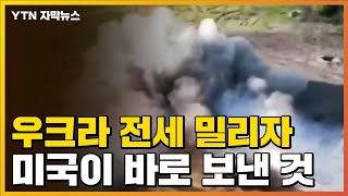 [자막뉴스] 한 번 공격으로 '초토화'...미국이 보낸 무기 / YTN