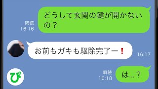 【LINE】出産後3ヶ月目の私と娘に｢寄生虫を養う気は無い｣と旦那にいきなり追い出された→数年後私の前に現れたボロボロの旦那が寄生してこようとしたので害虫駆除した結果…w【総集編】