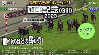 【函館記念 2023：曇り・重】枠順確定スタポケシミュレーション  4レース｜シボル馬券予想ver.