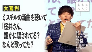 【大喜利】ミスチルの新曲を聴いて「桜井さん、誰かに騙されてる？」なんと歌ってた？【大喜る人たち238問目】