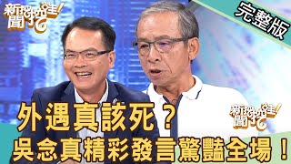 新聞挖挖哇：外遇真該死？吳念真精彩發言驚豔全場！(吳念真、柯一正、李永豐、張靜之)