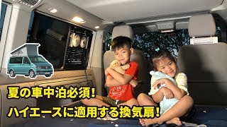 夏の車中泊必須！ハイエースに適用する換気扇！