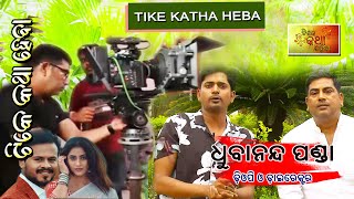 Tike Katha Heba with DHURBANANDA PANDA || ଟିକେ କଥା ହେବା ||