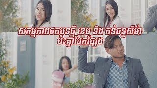 កំពូលអ្នកជិតខាង | ខេម ft.តន់ ចន្ទសីម៉ា  [ The Making  ]