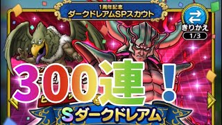 【ドラクエタクト】ダークドレアムSPスカウト300連！【祝！1周年】