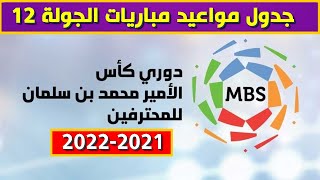 مواعيد مباريات الجولة 12 الدوري السعودي للمحترفين 2021-2022⚽️دوري كأس الأمير محمد بن سلمان للمحترفين