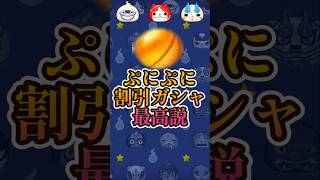 【神?】現時点最高の割合ガシャ???#妖怪ウォッチ#ぷにぷに#shorts