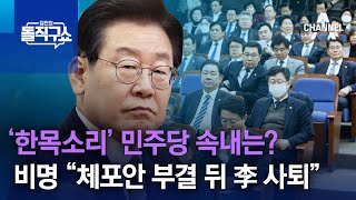 ‘한목소리’ 민주당 속내는?…비명 “체포안 부결 뒤 李 사퇴” | 김진의 돌직구 쇼 1195 회