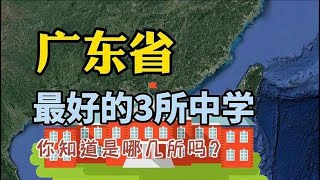 广东省最好的3所中学，清华北大录取人数最多，学校师资力量雄厚