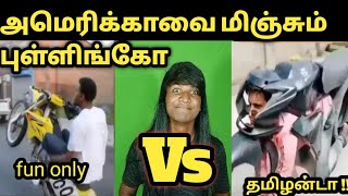 😂அமெரிக்காவை மிஞ்சும் புள்ளிங்கோ 😎 இது ரொம்ப தப்புடா 😭 |Thualsi Official|