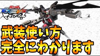 【マキオン】ダークハウンドの実戦向けの使い方と武装を解説します！【EXVSMBON】【DH】