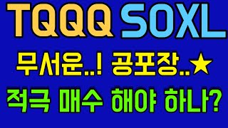 TQQQ SOXL 3배 레버리지 ETF I TQQQSOXL 무서운...! 공포장..적극 매수 해야하나? I 나스닥 5% 급락한 이유 I TQQQSOXL계좌공개 I 분할매수전략매매