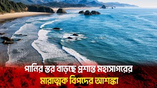 পানির স্তর বাড়ছে প্রশান্ত মহাসাগরের; মারাত্মক বিপদের আশঙ্কা || Pacific Ocean || Poribesh TV