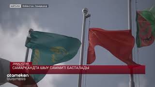 Самарқандта ШЫҰ саммиті басталады