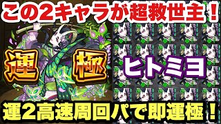 【モンスト】くそクエを救う強キャラ！激究極『ヒトミヨ』を運2高速パで即運極！