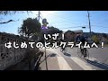 後輩がロードバイク始めたので、山に連れて行ってみた！【ヒルクライム】