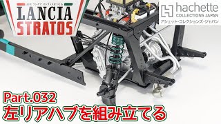 【アシェット】週刊 ランチア ストラトスをつくる Vol.032 左リアハブを組み立てる/Hachette] Weekly: Building a Lancia Stratos