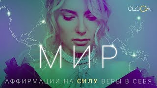 ОЛЬГА ГОРБАЧЕВА — МИР [АЛЬБОМ АФФИРМАЦИЙ СИЛА]