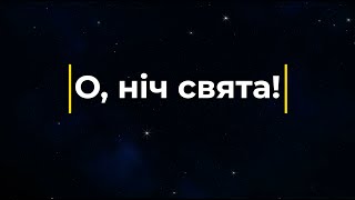 О, ніч свята! (Плюс) | Караоке