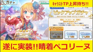 【プリコネR】晴着ペコリーヌ実装！新年初ガチャでまずは勢いに乗るっ！