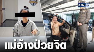 จับแล้ว! สาวขโมยรถเช่าลุงหนวด แม่อ้างป่วยจิต | เจาะข่าวค่ำ | GMM25