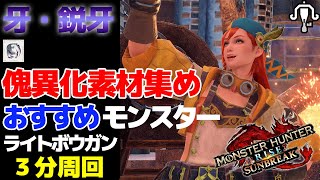 【MHR:SB】傀異化した素材　牙・鋭牙ライトボウガンで周回するおすすめモンスター　EX4ナルガクルガ　2’51　装備紹介詳細は概要欄　【サンブレイク】