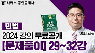 공인중개사 민법 및 민사특별법 문제풀이 29~32강 📗 2024 유료인강 무료공개｜해커스 공인중개사 민희열