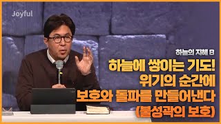 하늘에 쌓이는 기도! 위기의 순간에 보호와 돌파를 만들어 낸다 (불성곽의 보호)  | 조지훈 목사 | 금요예배 | 2023.02.10.