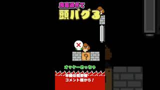 最強配置のクリボーを倒すが頭がバグってしまう実況者【マリオメーカー2】 #shorts #マリオメーカー2 #チャンネル登録お願いします