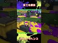 【スプラ】熟練度4までスプスピ使います shorts スプラ スプラトゥーン3